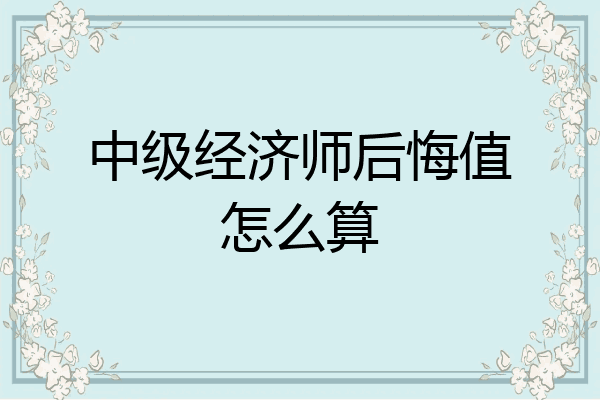中级经济师后悔值怎么算