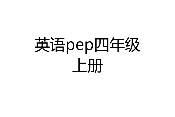 英语pep四年级上册