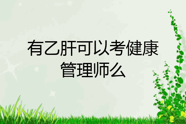 有乙肝可以考健康管理师么