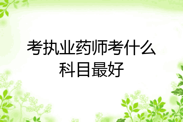 考执业药师考什么科目最好