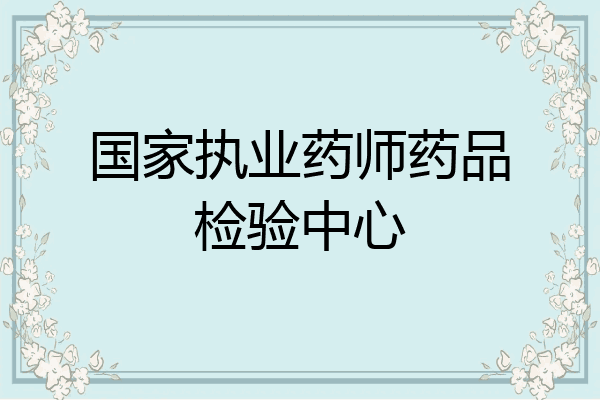 国家执业药师药品检验中心