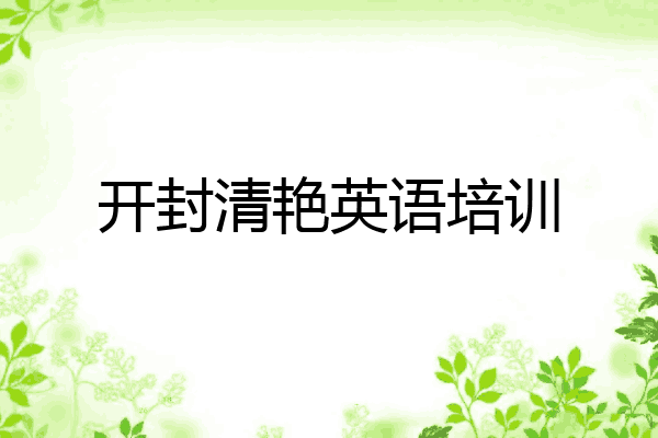 开封清艳英语培训