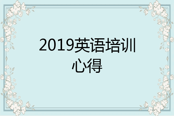 2019英语培训心得