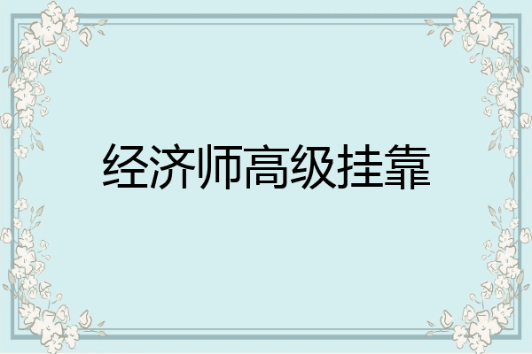 经济师高级挂靠