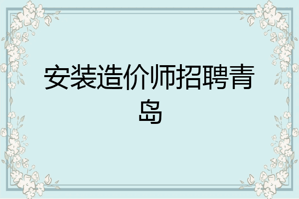 安装造价师招聘青岛