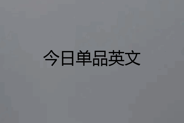 今日单品英文