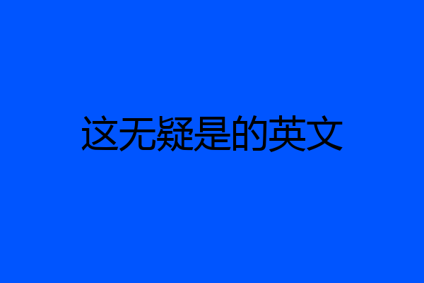 这无疑是的英文