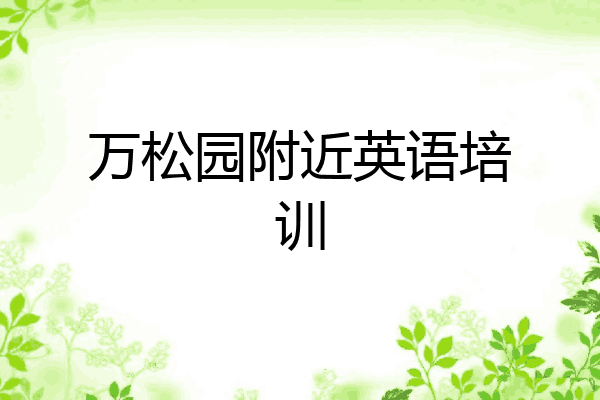 万松园附近英语培训