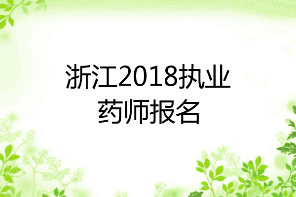 浙江2018执业药师报名