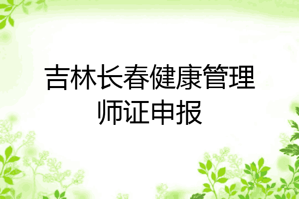 吉林长春健康管理师证申报