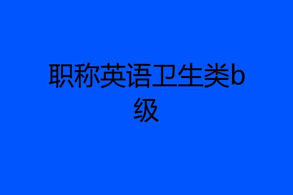 职称英语卫生类b级