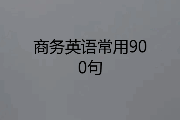 商务英语常用900句