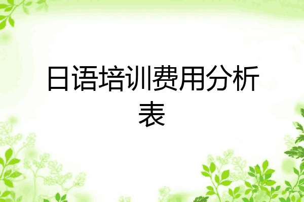 日语培训费用分析表