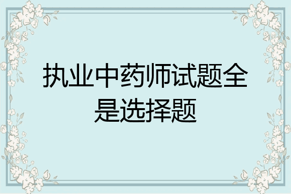 执业中药师试题全是选择题