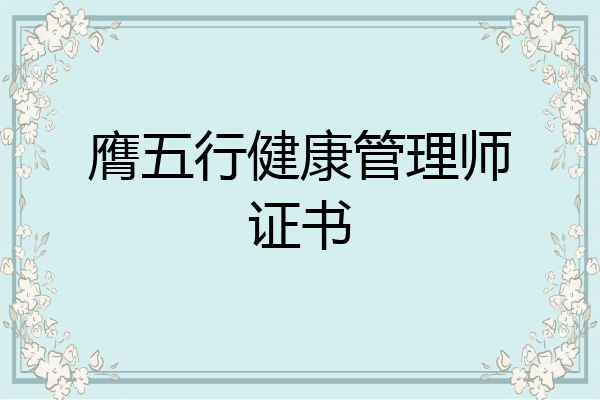 膺五行健康管理师证书