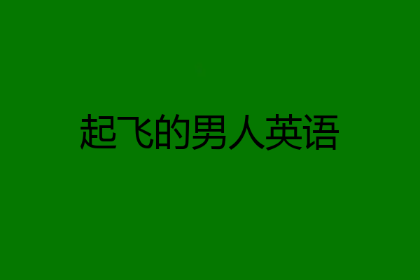 起飞的男人英语