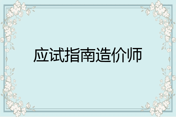 应试指南造价师