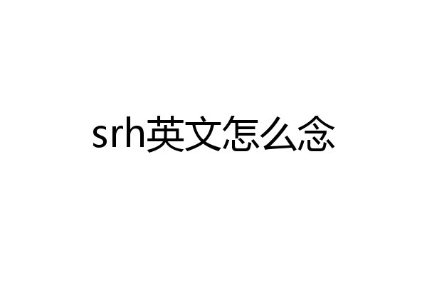 srh英文怎么念