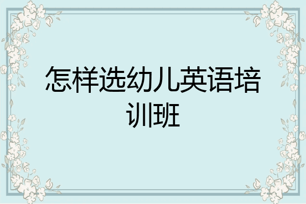 怎样选幼儿英语培训班