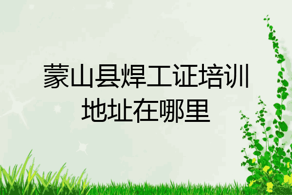 蒙山县焊工证培训地址在哪里