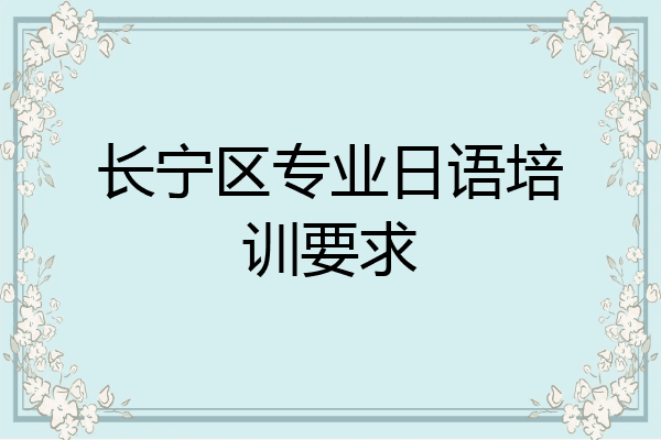 长宁区专业日语培训要求