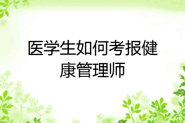 医学生如何考报健康管理师