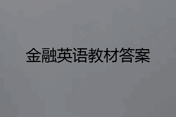 金融英语教材答案
