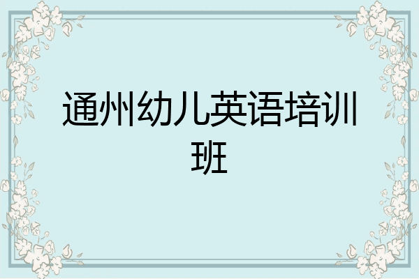 通州幼儿英语培训班