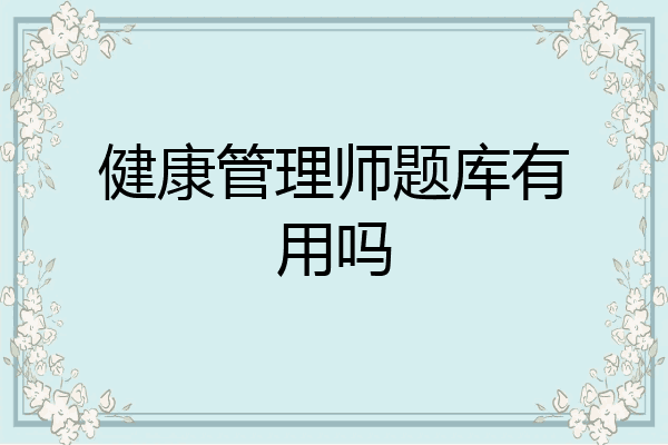 健康管理师题库有用吗
