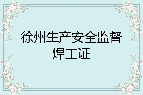 徐州生产安全监督焊工证