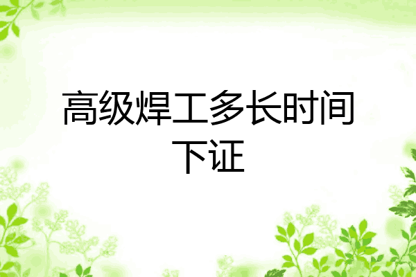 高级焊工多长时间下证