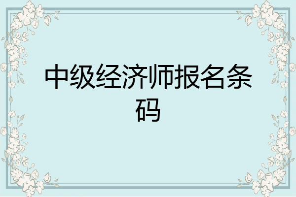 中级经济师报名条码