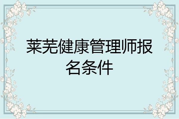 莱芜健康管理师报名条件