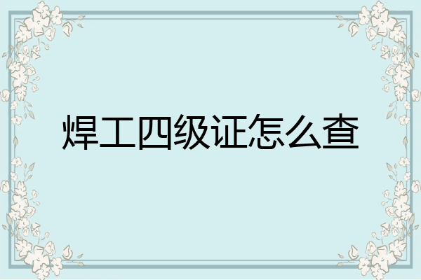 焊工四级证怎么查