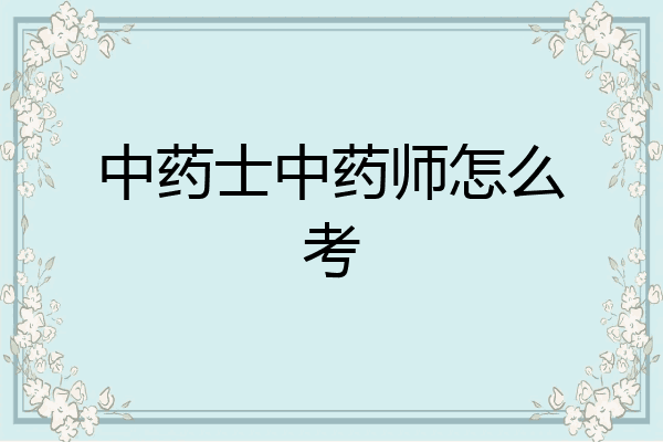 中药士中药师怎么考