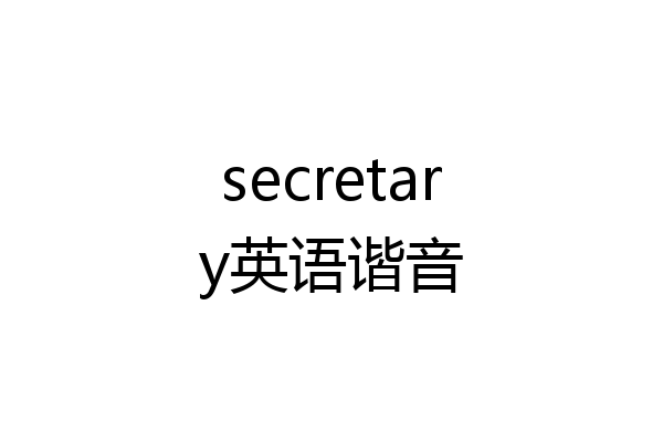 secretary英语谐音