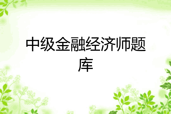 中级金融经济师题库