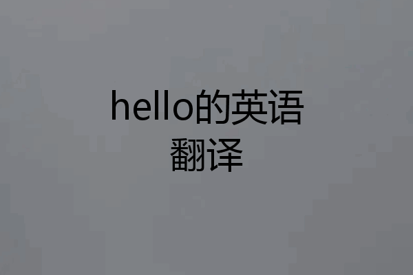 hello的英语翻译