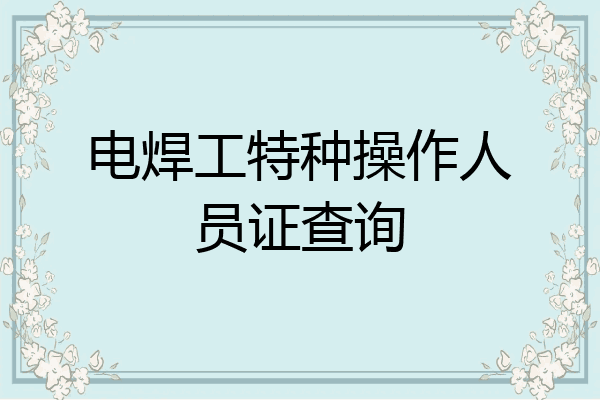 电焊工特种操作人员证查询