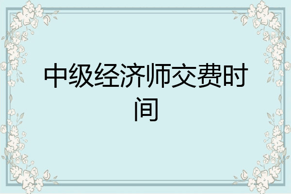 中级经济师交费时间