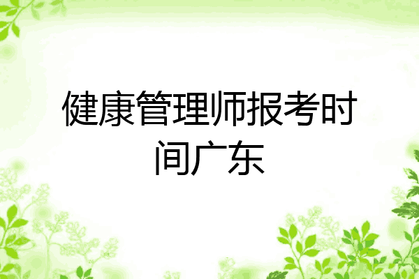 健康管理师报考时间广东