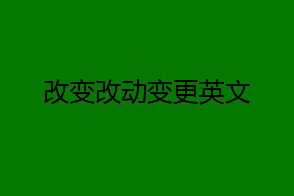 改变改动变更英文