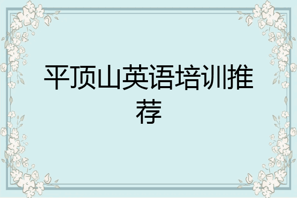 平顶山英语培训推荐