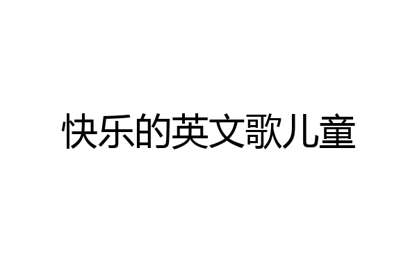 快乐的英文歌儿童
