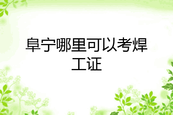 阜宁哪里可以考焊工证