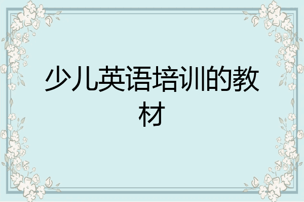 少儿英语培训的教材