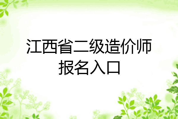 江西省二级造价师报名入口