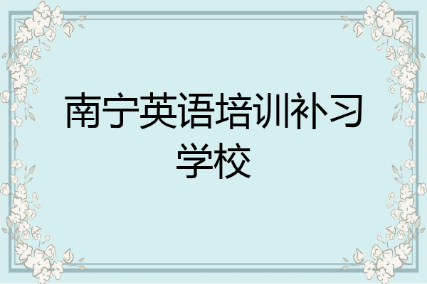 南宁英语培训补习学校