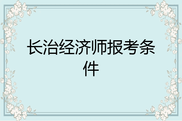 长治经济师报考条件