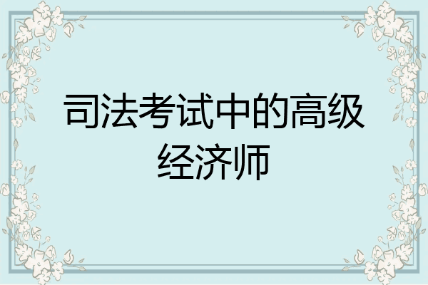 司法考试中的高级经济师